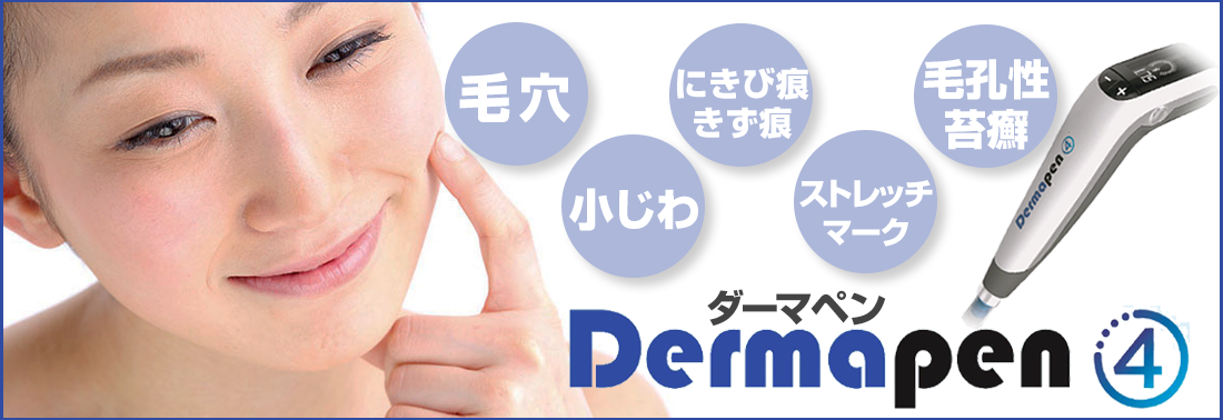 ダーマペン,毛穴,小じわ,にきび痕,きず痕,ストレッチマーク,毛孔性苔癬-銀座国際美容外科
