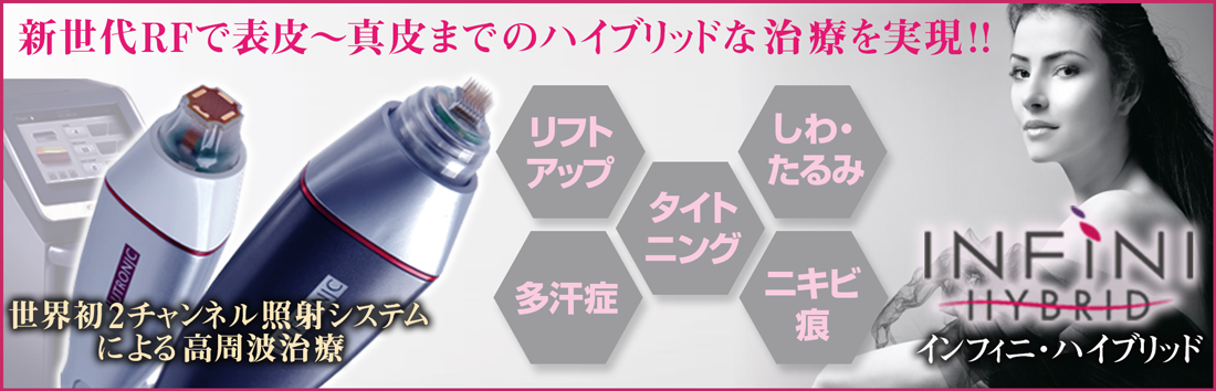 INFINI HYBRID- 銀座国際美容外科