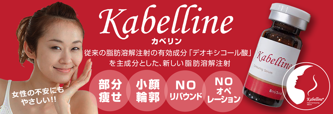 部分痩せ、小顔、リンバウンドなし、手術なし:カベリン-銀座国際美容外科