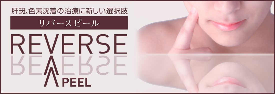 リバースピール- 銀座国際美容外科