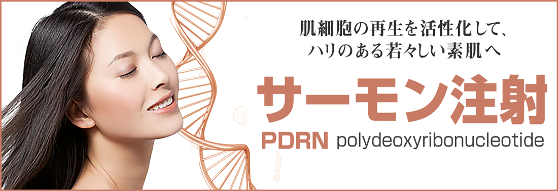 サーモン注射,PDRN,アンチエイジング,若返り,美肌,肌再生,シワ,たるみ-銀座国際美容外科