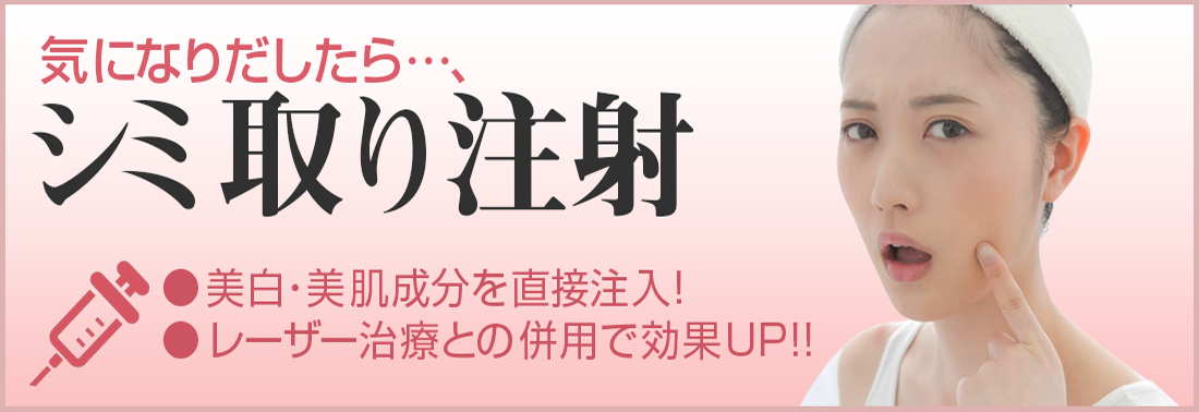 シミ取り注射- 銀座国際美容外科