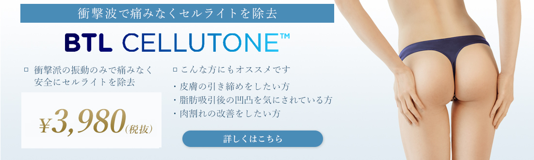 BTL CELLUTONE - 銀座国際美容外科